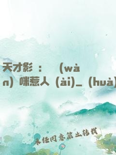 天才影寶：億萬(wàn)媽咪惹人愛(ài)