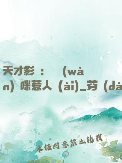 天才影寶：億萬(wàn)媽咪惹人愛(ài)