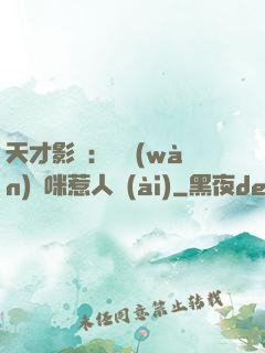 天才影寶：億萬(wàn)媽咪惹人愛(ài)
