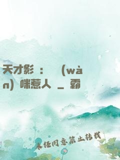 天才影寶：億萬(wàn)媽咪惹人愛