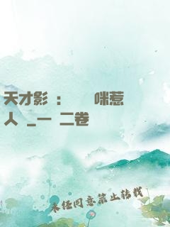 天才影寶：億萬媽咪惹人愛
