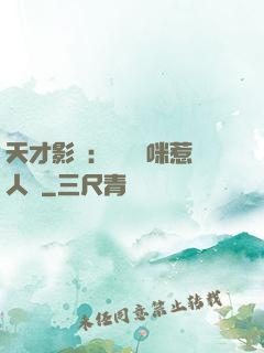 天才影寶：億萬媽咪惹人愛