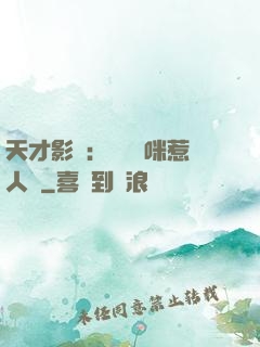 天才影寶：億萬媽咪惹人愛