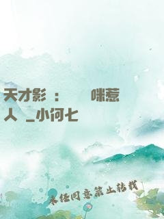 天才影寶：億萬媽咪惹人愛