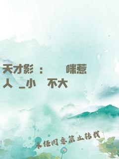天才影寶：億萬媽咪惹人愛