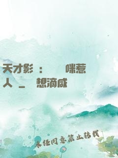 天才影寶：億萬媽咪惹人愛