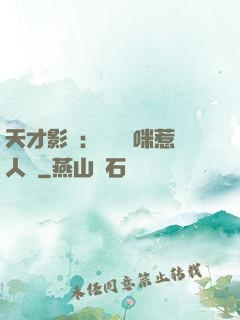 天才影寶：億萬媽咪惹人愛