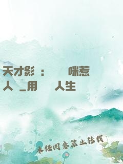 天才影寶：億萬媽咪惹人愛