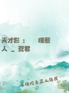 天才影寶：億萬媽咪惹人愛