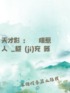 天才影寶：億萬媽咪惹人愛