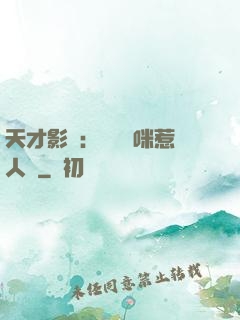 天才影寶：億萬媽咪惹人愛