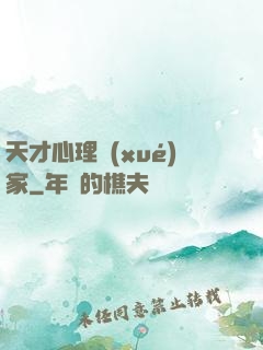 天才心理學(xué)家