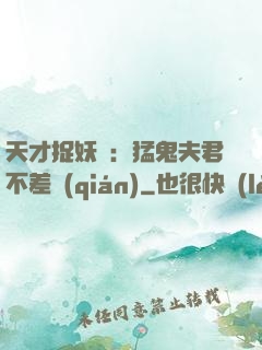 天才捉妖師：猛鬼夫君不差錢(qián)