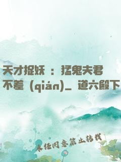 天才捉妖師：猛鬼夫君不差錢(qián)