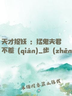天才捉妖師：猛鬼夫君不差錢(qián)