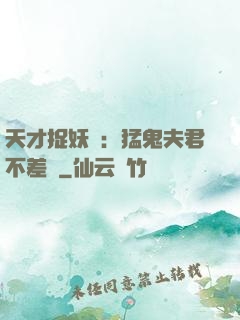 天才捉妖師：猛鬼夫君不差錢
