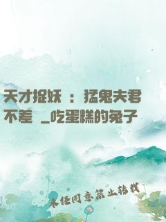 天才捉妖師：猛鬼夫君不差錢