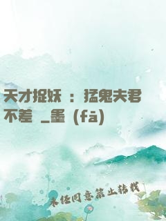 天才捉妖師：猛鬼夫君不差錢
