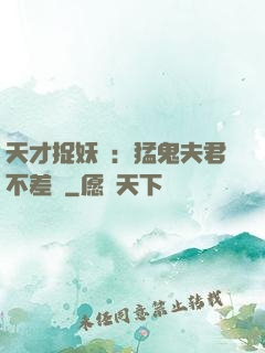 天才捉妖師：猛鬼夫君不差錢