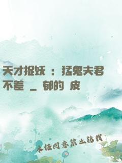 天才捉妖師：猛鬼夫君不差錢