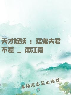 天才捉妖師：猛鬼夫君不差錢