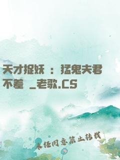 天才捉妖師：猛鬼夫君不差錢
