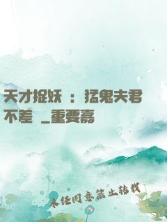 天才捉妖師：猛鬼夫君不差錢