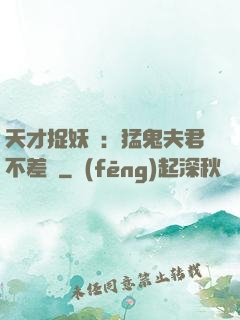天才捉妖師：猛鬼夫君不差錢