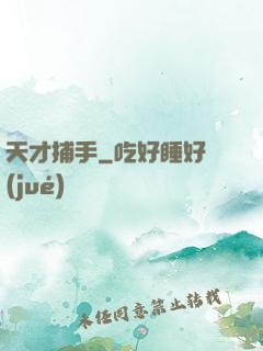 天才捕手
