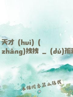天才會(huì)長(zhǎng)拽拽噠