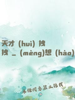 天才會(huì)長拽拽噠