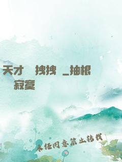 天才會長拽拽噠