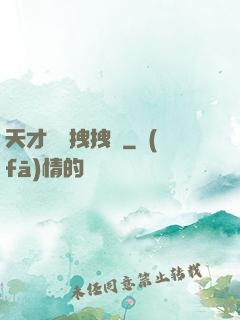 天才會長拽拽噠