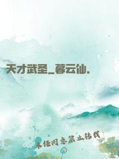 天才武圣