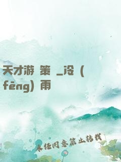 天才游戲策劃