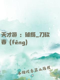 天才游戲：破局