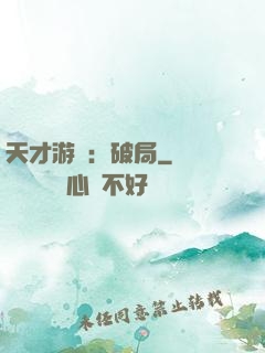 天才游戲：破局