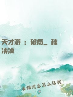 天才游戲：破局