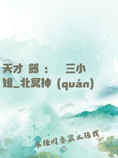 天才煉器師：囂張三小姐