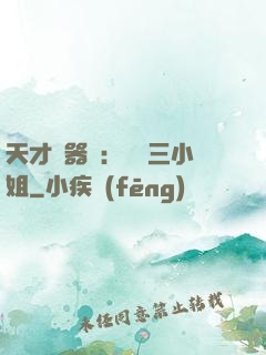 天才煉器師：囂張三小姐