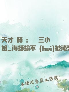 天才煉器師：囂張三小姐