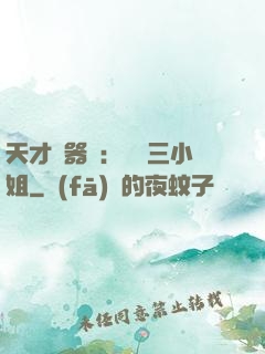 天才煉器師：囂張三小姐