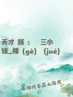 天才煉器師：囂張三小姐