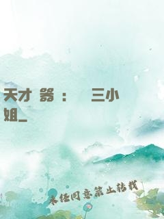 天才煉器師：囂張三小姐