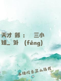 天才煉器師：囂張三小姐