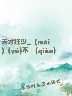 天才狂少