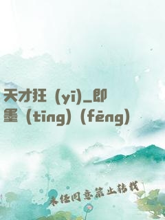 天才狂醫(yī)