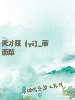 天才狂醫(yī)