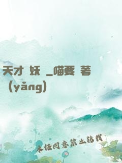 天才獵妖師