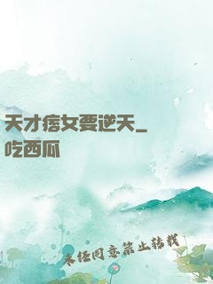 天才痞女要逆天